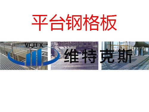 平臺鋼格板